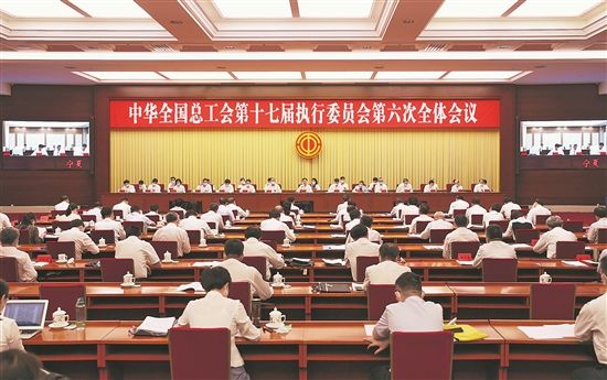 全总十七届六次执委会议召开--中国工会新闻--人民网