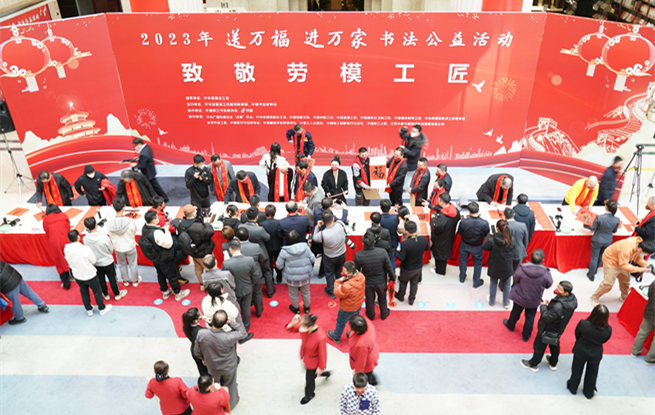 2023年“送万福、进万家”书法公益首场示范活动在京举办