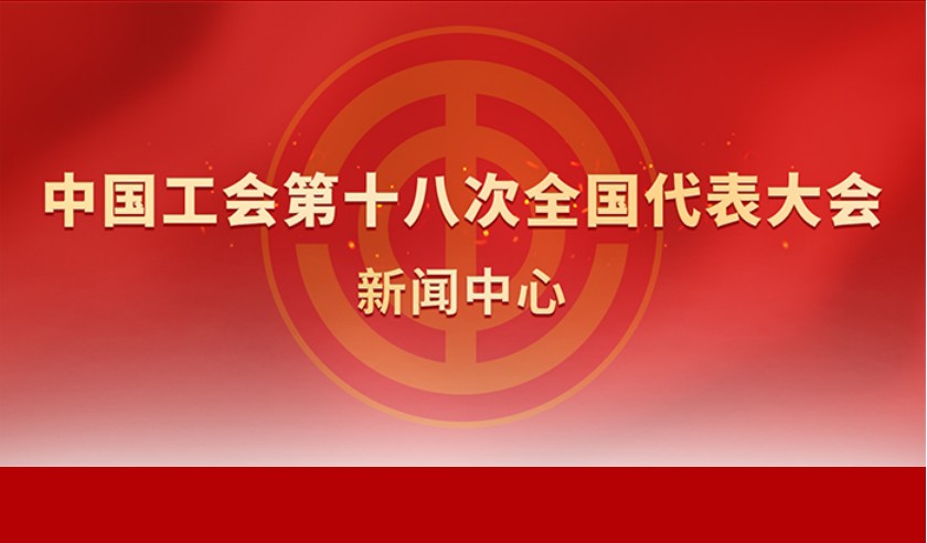 中国工会十八大新闻中心网站