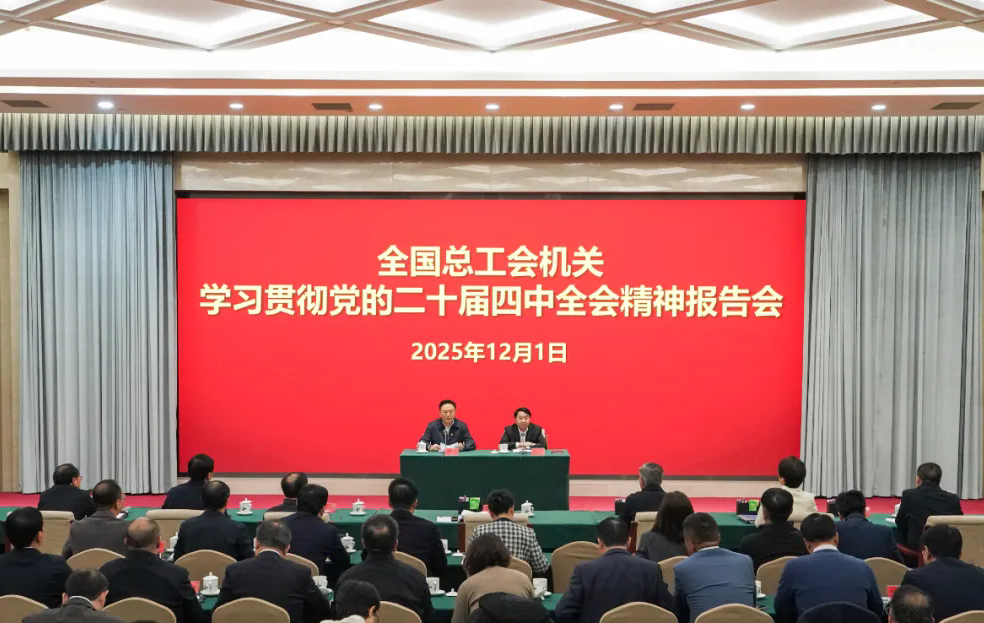 全國總工會機關舉辦學習貫徹黨的二十屆四中全會精神報告會暨2025年第四場工會大講堂