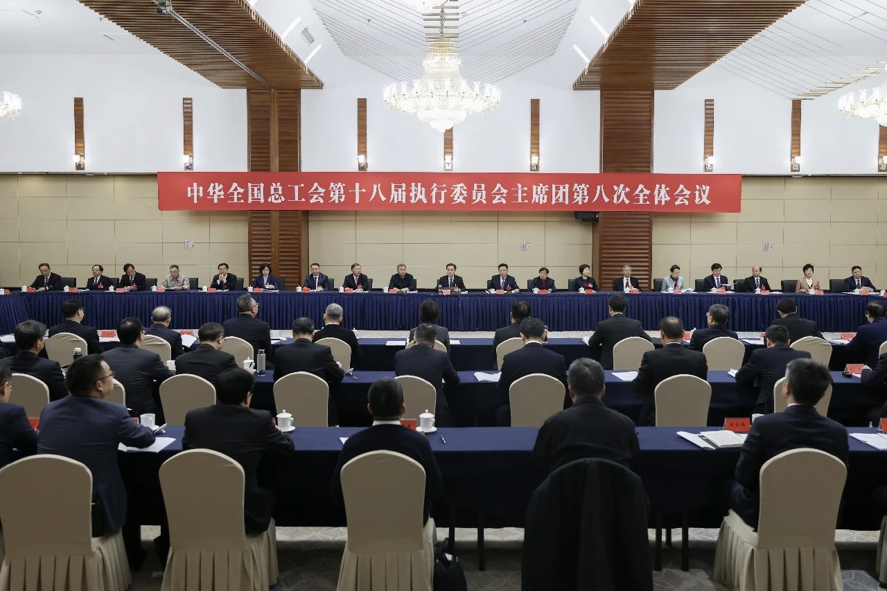 全总十八届八次主席团会议在京召开 王东明主持会议