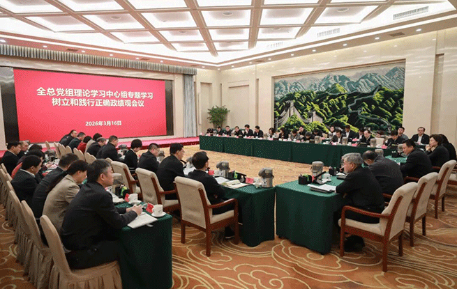 全国总工会党组理论学习中心组开展树立和践行正确政绩观学习教育专题学习