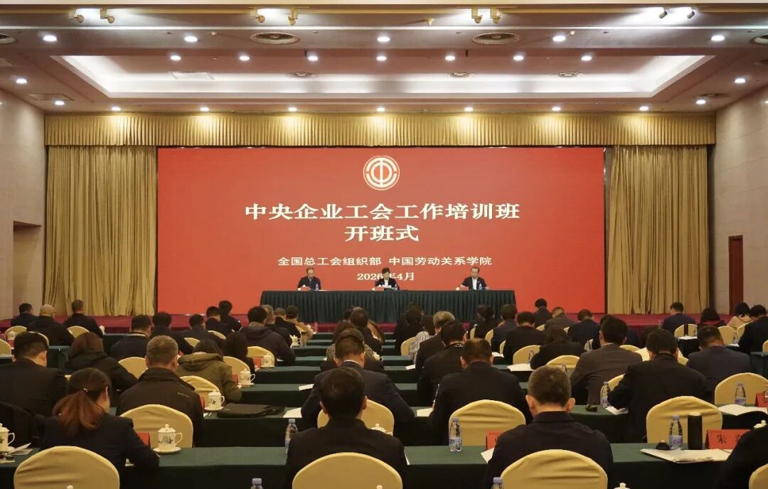 中央企业工会工作培训班在京举办