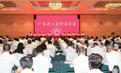 广东选举产生106名中国工会十八大代表