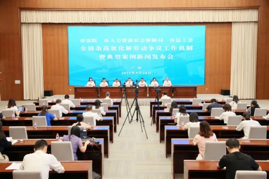 广东省广州劳动争议化解“新利器”推出
